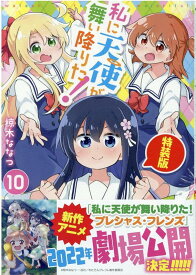 私に天使が舞い降りた!10 特装版 （百合姫コミックス） [ 椋木 ななつ ]