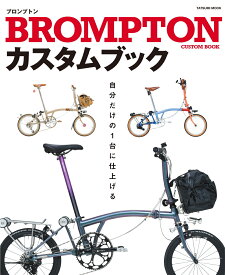 BROMPTONカスタムブック （タツミムック）