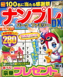 ナンプレパーク＆ファミリーDX（Vol．5）