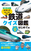 鉄道クイズ図鑑 レベル0 はじめて編