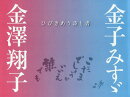 金子みすゞ・金澤翔子