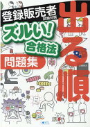 医薬品登録販売者試験対策ズルい！合格法出る順問題集