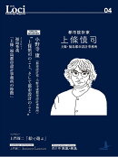 Loci-04 都市設計家・上條慎司
