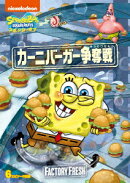 スポンジ・ボブ カーニバーガー争奪戦