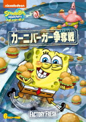 スポンジ・ボブ カーニバーガー争奪戦