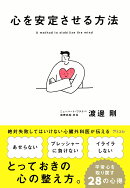心を安定させる方法