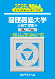 2026　慶應義塾大学　理工学部 （大学入試完全対策シリーズ） [ 駿台予備学校 ]