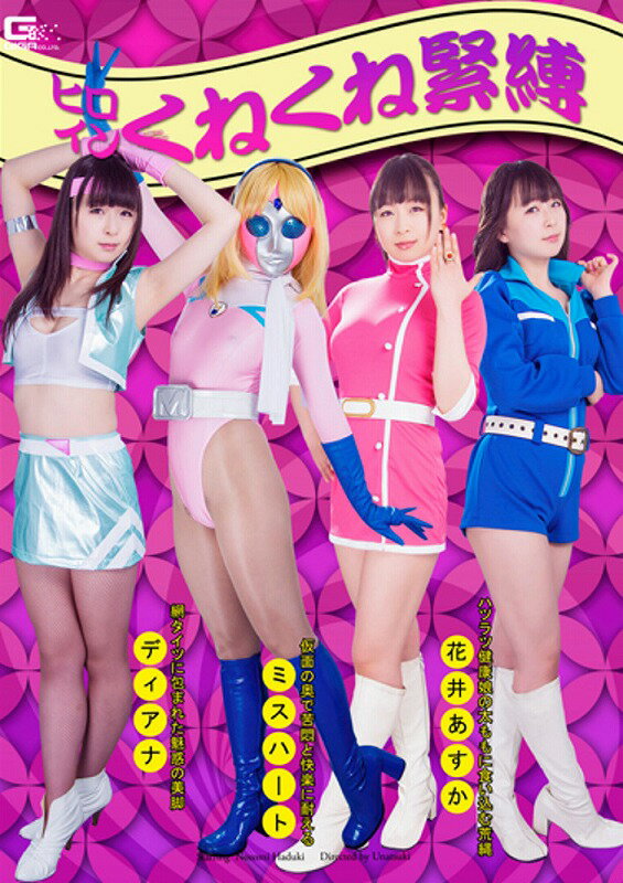羽月希　dvd　緊縛画像 楽天ブックス: ヒロインくねくね緊縛 - 羽月希 - 4543382373080 : DVD