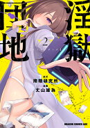 淫獄団地　2
