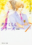 タクミくんシリーズ　完全版7