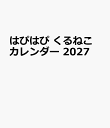 はぴはぴ　くるねこ　カレンダー　2027 [ くるねこ　大和 ]
