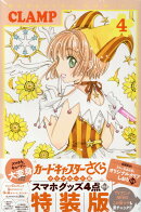 カードキャプターさくら　クリアカード編（4）特装版