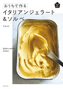 おうちで作るイタリアンジェラート&ソルベ
