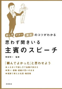 楽天ブックス 思わず聞きいる主賓のスピーチ 話し方マナー演出のコツがわかる 青空球一 本