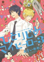 ひとりじめマイヒーロー（3）限定版