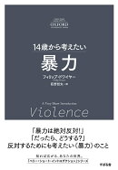14歳から考えたい　暴力