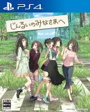 じんるいのみなさまへ PS4版