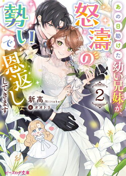 あの日助けた幼い兄妹が、怒濤の勢いで恩返ししてきます 2