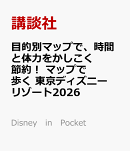 目的別マップで、時間と体力をかしこく節約！　マップで歩く　東京ディズニーリゾート2026