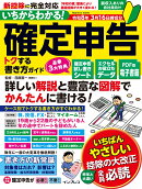 いちからわかる! 確定申告 トクする書き方ガイド 令和8年3月16日締切分