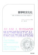 数学的文化化