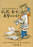 ジュディ★モード、大学にいく！