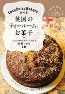 Lazy Daisy Bakeryとめぐる英国のティールームとお菓子 スコーンからプディングまで定番レシピ18 [ 小関 …