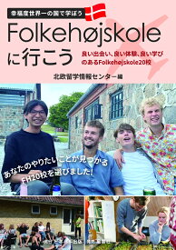 Folkehojskoleに行こう 良い出会い、良い体験、良い学びのあるFolkehojskole20校 [ 北欧留学情報センター ]