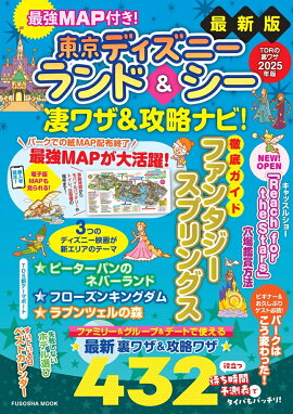 最強MAP付き！ 東京ディズニーランド＆シー凄ワザ＆攻略ナビ！2025年版
