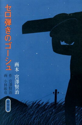 セロ弾きのゴーシュ