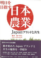 明日を目指す日本農業 [ 池戸　重信 ]