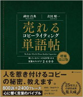 売れるコピーライティング単語帖　増補改訂版 探しているフレーズが必ず見つかる言葉のアイデア2400 [ 神…