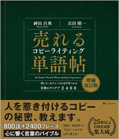 売れるコピーライティング単語帖　増補改訂版 探しているフレーズが必ず見つかる言葉のアイデア2400 [ 神田昌典 ]