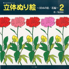 楽天市場 大人の塗り絵 3dの通販