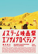 イスラーム映画祭エンサイクロペディア