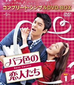 バラ色の恋人たち BOX1 ＜コンプリート・シンプルDVD-BOX＞ [ イ・ジャンウ ]