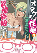 オタク君の性癖を一生歪めていく異種族娘たち　1