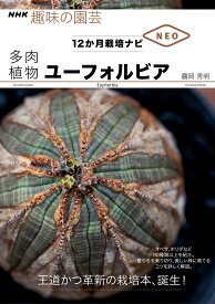 多肉植物　ユーフォルビア (NHK趣味の園芸 12か月栽培ナビNEO) （NHK趣味の園芸　12か月栽培ナビNEO） [ 鶴岡 秀明 ]