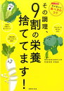 その調理、9割の栄養捨ててます！ [ 東京慈恵医科大学附属病院　栄養部 ] ランキングお取り寄せ