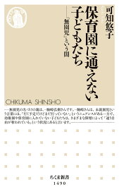 保育園に通えない子どもたち 「無園児」という闇 （ちくま新書　1490） [ 可知 悠子 ]