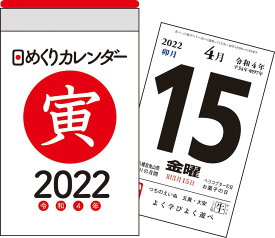 2022年　日めくりカレンダー　A7　【H1】