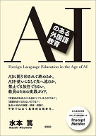 AIのある外国語教育 [ 水本篤 ]
