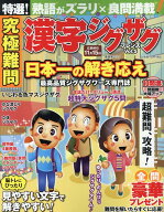 究極難問漢字ジグザグフレンズ（Vol．5） （晋遊舎ムック）