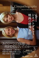 シネパトグラフィー 映画の精神分析