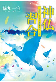 【POD】神仏習合：一神教のドグマを越える青い鳥 [ 徳丸一守 ]