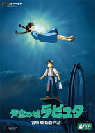 天空の城ラピュタ [ 宮崎駿 ]