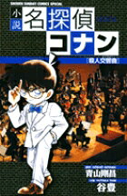 小説 名探偵コナン 殺人交響曲（シンフォニー）