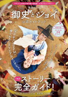 韓国ドラマ「御史とジョイ」公式ガイドブック （教養・文化シリーズ） [ NHK出版 ]
