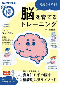 何歳からでも！　脳を育てるトレーニング （NHKまる得マガジン） [ 加藤 俊徳 ]