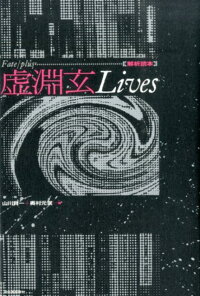 楽天ブックス Fate Plus虚淵玄lives 解析読本 山川賢一 本